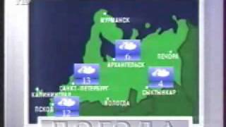Рубрика "Прогноз погоды" программы "Вести" (1994 - 1996)
