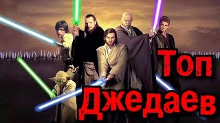 Топ 10 Джедаев | 2 часть