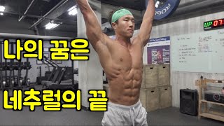 운동하는 네추럴의 하루는 어떨까 :)까로