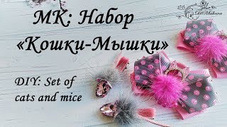 МК: Набор "Кошки-Мышки" / DIY : Set of cats and mice