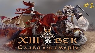 Xlll век прохождение часть 1 (Монгольская кампания)