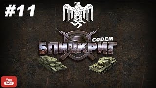 Блицкриг Blitzkrieg{Часть 11}{Компания Немцев}Взятие Польши