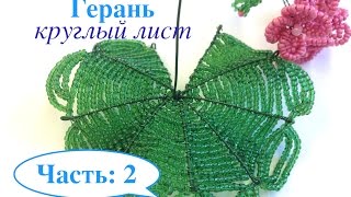 МК: ГЕРАНь из БИСЕРА. DIY | Tutorial: Beaded GERANIUM. Часть 2/3