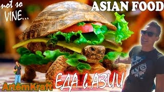 Еда в Азии, Еда в Лаосе - vine, not so Vine, vine video, best vines, vine compilation