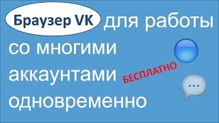Как работать со многими аккаунтами ВК одновременно