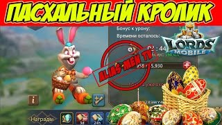 Пасхальный кролик - Lords Mobile #128