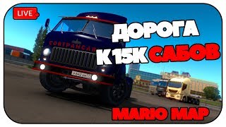 Дорога к 15К Сабов. Вечерний проброс в ETS 2