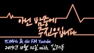 [아닌밤중 주진우] 김어준 보고 놀란 가슴 주디보고 풀자!