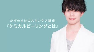 ケミカルピーリングとは？かずのすけのスキンケア講座