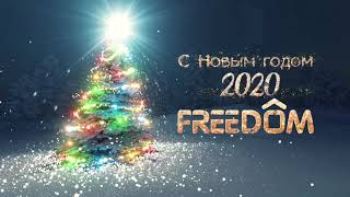 Поздравление с Новым Годом 2020 от  Торгового дома FREEDOM