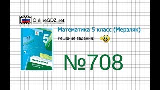 Задание №708 - Математика 5 класс (Мерзляк А.Г., Полонский В.Б., Якир М.С)