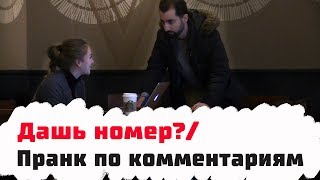 У меня МАЛЕНЬКИЙ член, но ОГРОМНОЕ сердце / Пранк По Комментариям