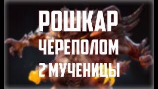 Бессмертная пачка Рошкар,Череполом,2 мученицы.
