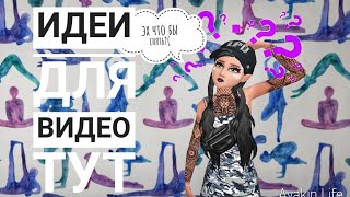 ?ИДЕИ ДЛЯ ВИДЕО КОГДА• НЕЧЕГО СНЯТЬ?•avakin life•