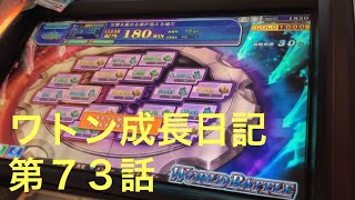 エルドラクラウン ワトン成長日記第73話  動画NO.254