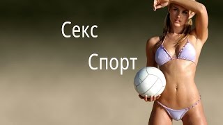Секс и спорт Как совмещать ?