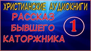 Аудиокнига Рассказ бывшего каторжника Часть 1 христианские рассказы