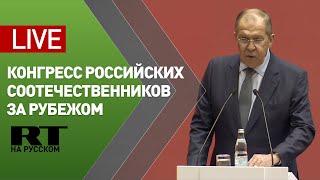 Лавров на VII Всемирном конгрессе российских соотечественников за рубежом — LIVE