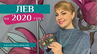 ЛЕВ: гороскоп на 2020 год. Таро прогноз Анны Ефремовой / LEO: horoscope for the year 2020