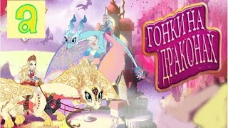 Мультик ЭВЕР АФТЕР ХАЙ :гонки на драконах,Ever After High cartoon,смотреть мультфильм