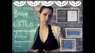 Ажурная сетка крючком: схемы, виды, пошаговое вязание. Часть 1. Для начинающих