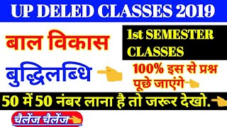 Up DELED 2019 1ST SEMESTER बाल विकास CLASSES,UP DELED 2019 1ST SEMESTER ALL CLASSES,UP DELED CLASSES