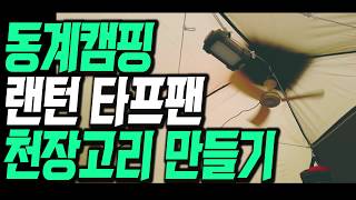 #78 동계캠핑 오토듀얼팔레스 | 천장랜턴걸이 | 수건걸이 | 타프팬 걸이 | 스트링으로 간단히 만들기 ! |