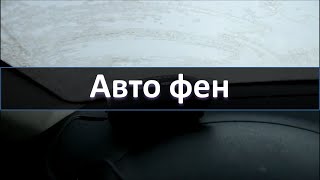 Поможет ли Авто-Фен быстро оттаять лобовое стекло Зимой?
