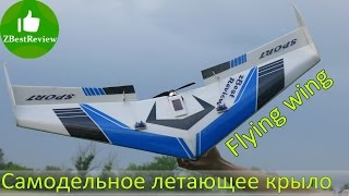 ✔ Самодельное летающее крыло. Flying wing