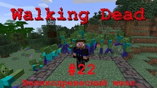 Walking Dead #22. Великодревесный жезл.