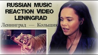 Russian Music Reaction Video - Leningrad - Ленинград — Кольщик