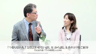 ［つまらない人！とは言わせない話し方］から話し上手のコツをご紹介