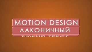 Моушн дизайн. Моушн дизайн в рекламных роликах