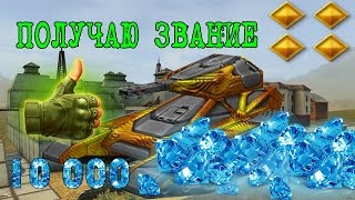 Получаю звание Капитан | chinok73