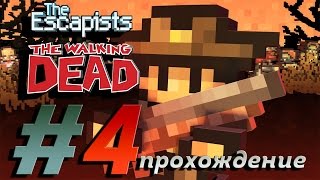 The escapists the walking dead #4 (Прохождение игры на русском)