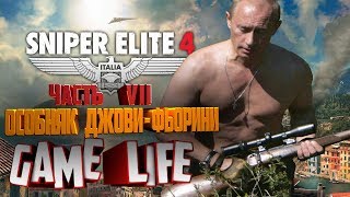 Прохождение Sniper Elite 4 - Миссия 7: "ОСОБНЯК ДЖОВИ-ФЬОРИНИ" ВСЕ ПРЕДМЕТЫ