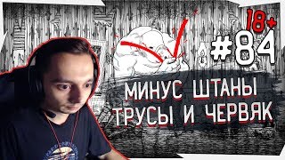 ZaMax минус трусы, штаны, червяк - нарезка Neverending Nightmare