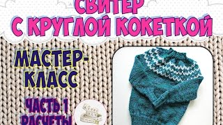 БЕСШОВНЫЙ СВИТЕР С КРУГЛОЙ КОКЕТКОЙ. 1 часть РАСЧЕТЫ
