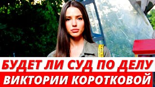 Состоится ли суд по делу звезды «Холостяка» Виктории Коротковой