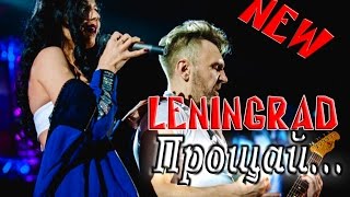 Шнур и Флорида Чантурия - Прощай пиздобол [Ленинград | Leningrad]