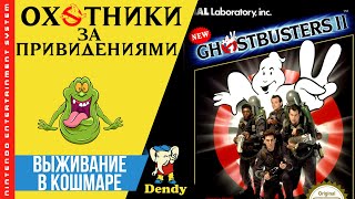 New Ghostbusters II / Новые Охотники за привидениями 2 | Dendy 8-bit | NES | Прохождение
