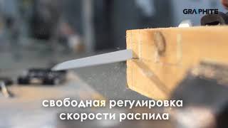 GRAPHITE 58G960 Сабельная пила RU