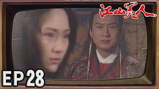 江山美人 EP28