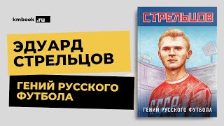 Эдуард Стрельцов фильм и книга