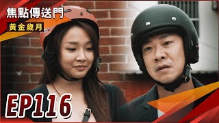 《焦點傳送門》黃金歲月 EP116｜不還錢就讓我照顧！阿嬌的鄉野愛戀將展開？