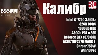 Тест компьютера Калибр в игре Mass Effect: Andromeda (Конфигурация 2017 года)