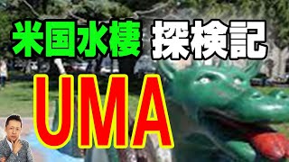 【インタビュー】米国水棲UMAオゴポゴ&キャディ探検記　ATL4th45
