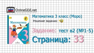 Страница 33 Тест в2 (№1-5) – Математика 3 класс (Моро) Часть 1