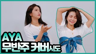 마마무 노래지만 이건 진짜 무반주는 안 될듯