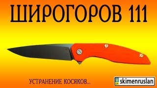 Широгоров 111 исправление "косяков"